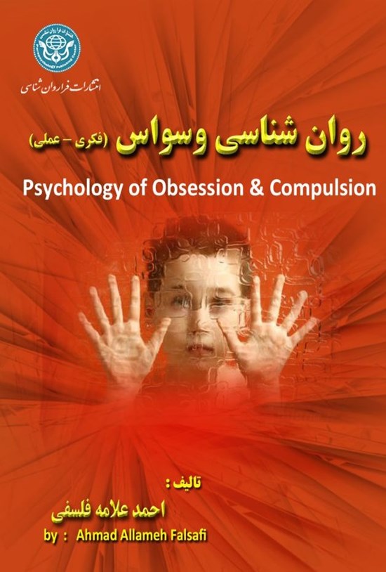 تصویر جلد کتاب روانشناسی وسواس (فکری- عملی)