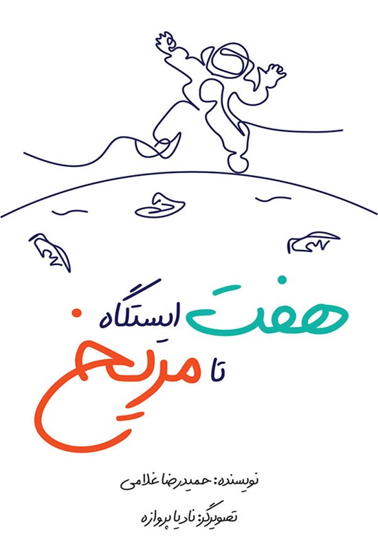 تصویر جلد کتاب هفت ایستگاه تا مریخ