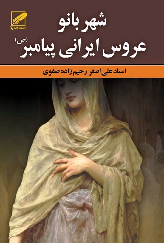 تصویر جلد کتاب شهربانو: عروس ایرانی پیامبر(ص)