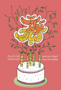 تصویر جلد کتاب تولدت مبارک