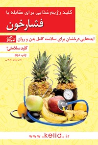 کتاب کلید رژیم غذایی برای مقابله با فشار خون اثر پیمان مصلائی