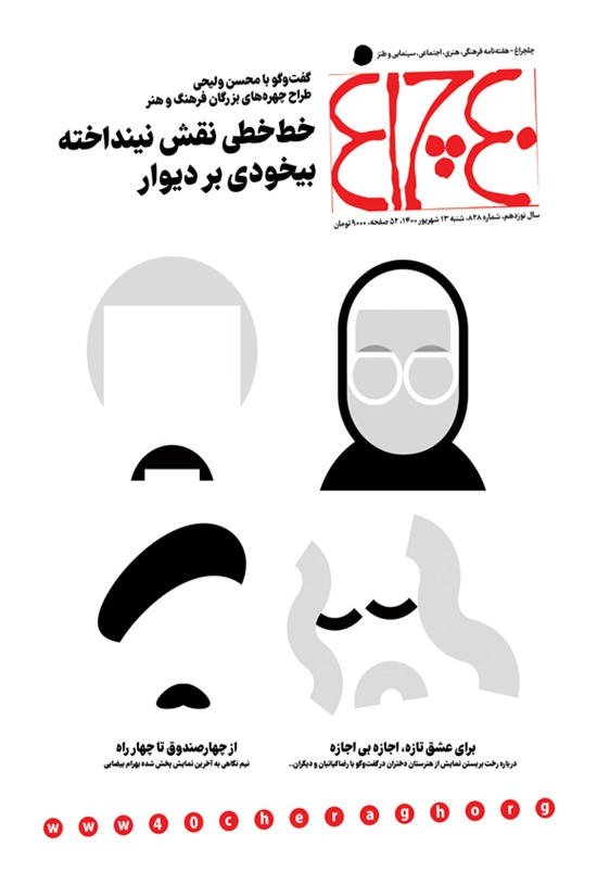 تصویر جلد کتاب هفته نامه چلچراغ ـ شماره ۸۲۸ ـ ۱۳ شهریورماه ۱۴۰۰