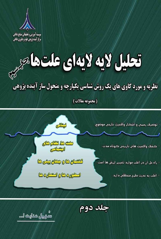 تصویر جلد کتاب تحلیل لایه لایه ای علت ها (جلد دوم)