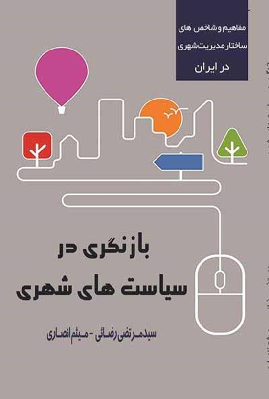 تصویر جلد کتاب بازنگری در سیاست های شهری