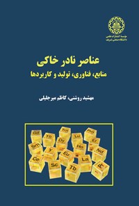 تصویر جلد کتاب عناصر نادر خاکی