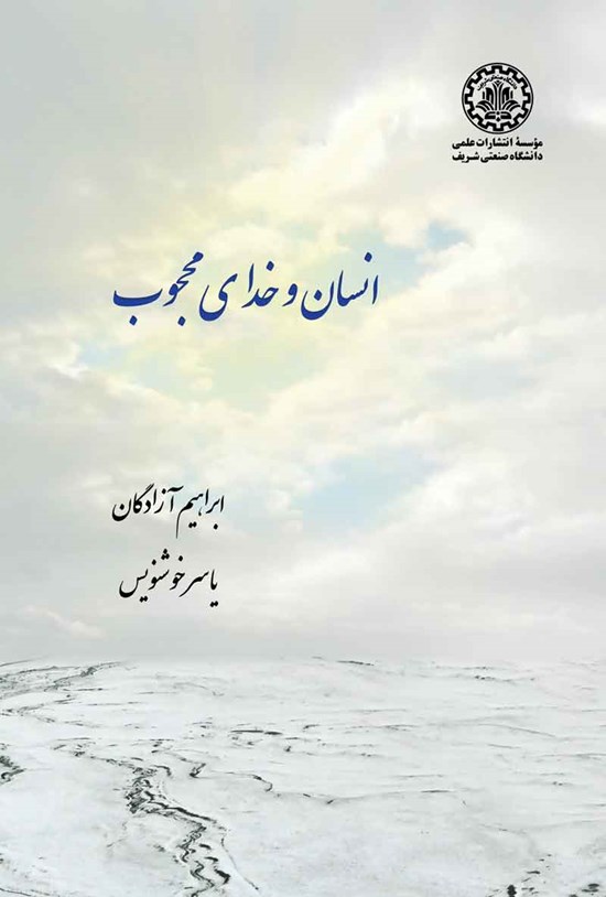 تصویر جلد کتاب انسان و خدای محجوب