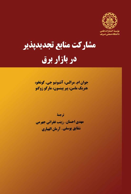 تصویر جلد کتاب مشارکت منابع تجدیدپذیر در بازار برق