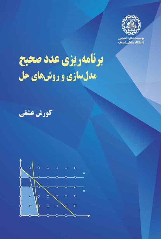تصویر جلد کتاب برنامه ریزی عدد صحیح؛ مدل سازی و روش های حل