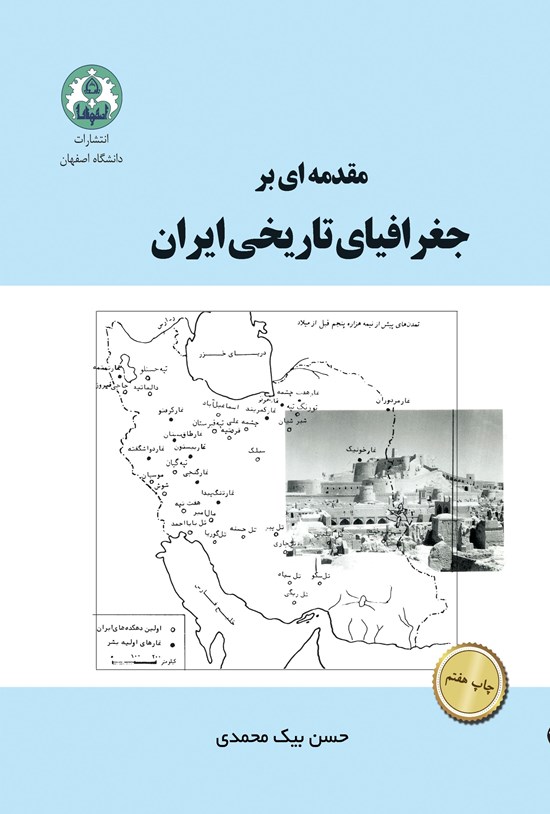 تصویر جلد کتاب مقدمه ای بر جغرافیای تاریخی ایران
