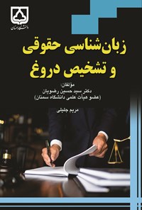 کتاب زبان شناسی حقوقی و تشخیص دروغ اثر سیدحسین رضویان