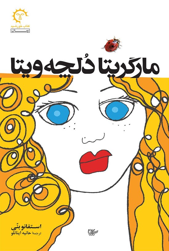 تصویر جلد کتاب مارگریتا دلچه ویتا