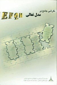 تصویر جلد کتاب نگرشی جامع بر مدل تعالی EFQM