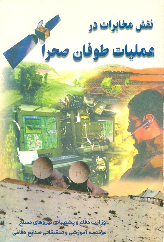 تصویر جلد کتاب نقش مخابرات در عملیات طوفان صحرا
