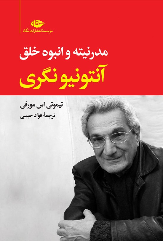 تصویر جلد کتاب مدرنیته و انبوه خلق؛ آنتونیو نگری