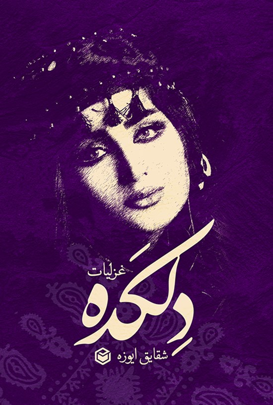 تصویر جلد کتاب غزلیات دلکده