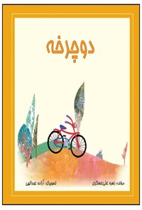 کتاب دوچرخه اثر زهره علی‌عسگری