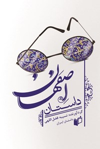 کتاب داستان اصفهان اثر نسیبه فضل‌اللهی