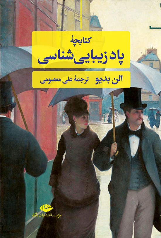 تصویر جلد کتاب کتابچه پاد زیبایی شناسی