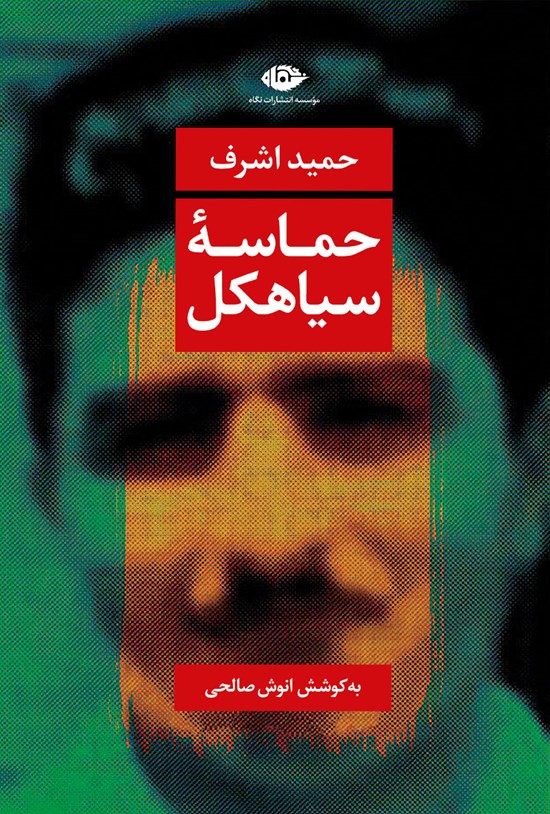 تصویر جلد کتاب حماسه سیاهکل
