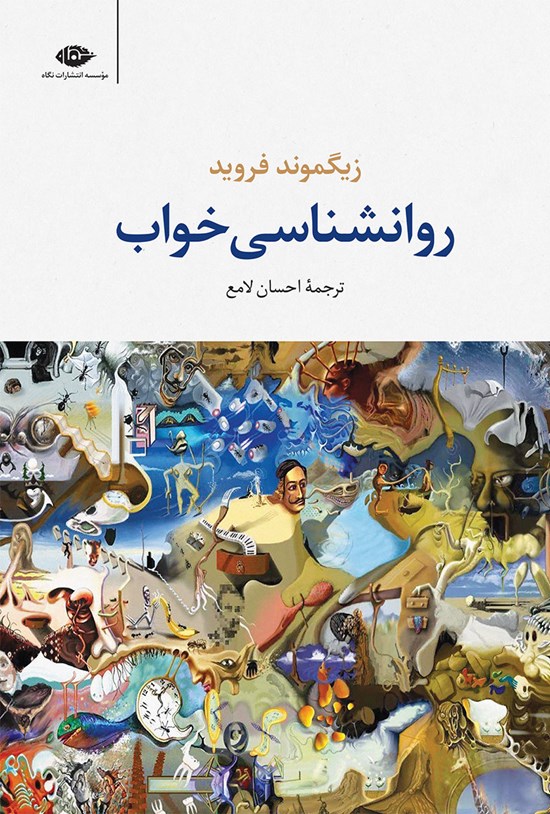 تصویر جلد کتاب روانشناسی خواب