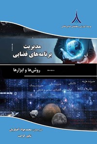 کتاب مدیریت برنامه های فضایی اثر مارسلو اسپاگنولو