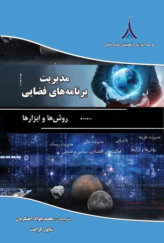 تصویر جلد کتاب مدیریت برنامه های فضایی