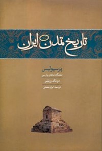 تصویر جلد کتاب پرسپولیس:  تختگاه شاهان پارسی (تاریخ تمدن ایران: جلد دوم)