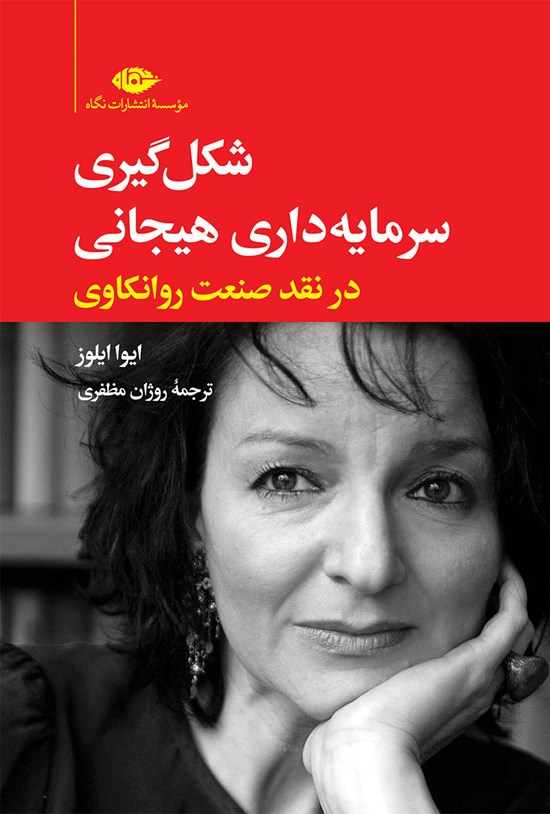 تصویر جلد کتاب شکل گیری سرمایه داری هیجانی در نقد صنعت روانکاوی
