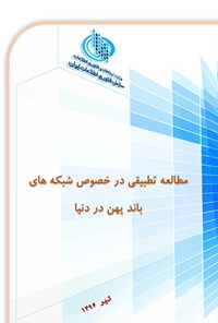 تصویر جلد کتاب مطالعه تطبیقی در خصوص شبکه های باند پهن در دنیا