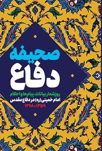 تصویر جلد کتاب صحیفه دفاع