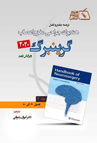 تصویر جلد کتاب ترجمه جامع و کامل هندبوک جراحی مغز و اعصاب گرینبرگ 2020 (جلد چهارم)