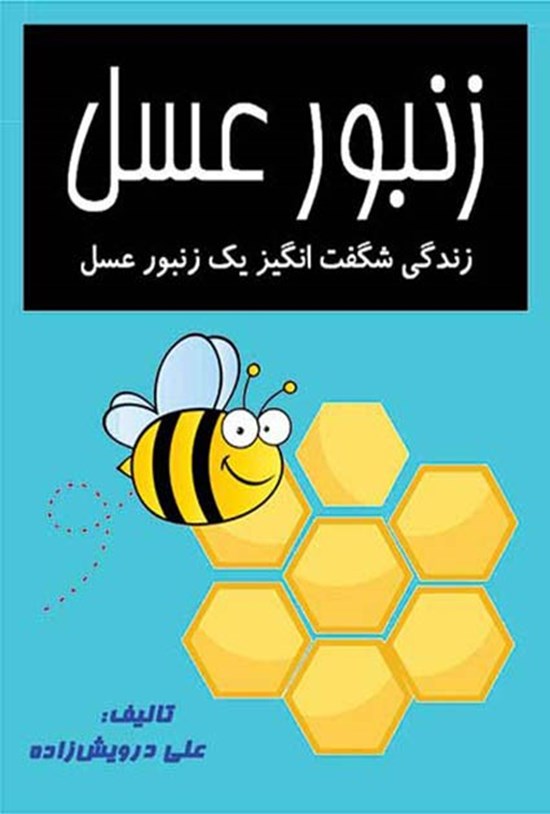 تصویر جلد کتاب زنبور عسل
