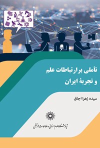کتاب تاملی بر ارتباطات علم و تجربه ایران اثر سیده‌زهرا اجاق