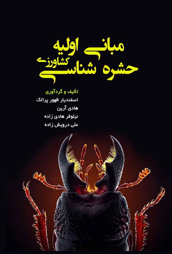 تصویر جلد کتاب مبانی اولیه حشره شناسی کشاورزی
