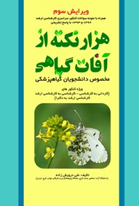 تصویر جلد کتاب هزار نکته از آفات گیاهی