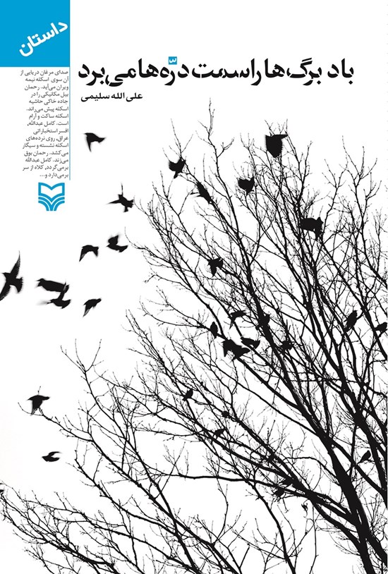 تصویر جلد کتاب باد برگها را سمت درهها میبرد