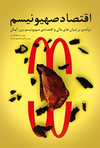 تصویر جلد کتاب اقتصاد صهیونیسم