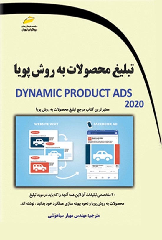 تصویر جلد کتاب تبلیغ محصولات به روش پویا