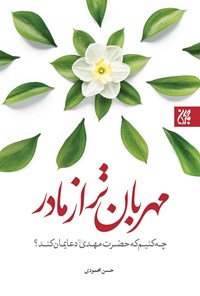 تصویر جلد کتاب مهربان تر از مادر