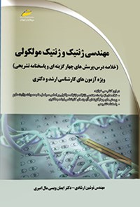 کتاب مهندسی ژنتیک و ژنتیک مولکولی اثر نوشین ارشادی