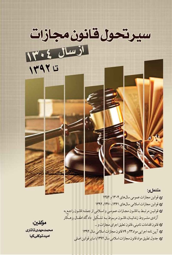 تصویر جلد کتاب سیر تحول قانون مجازات از سال ۱۳۰۴ تا ۱۳۹۲