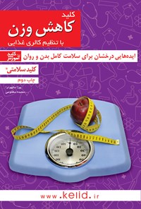 کتاب کلید کاهش وزن با تنظیم کالری غذایی اثر پوجا مالهوترا