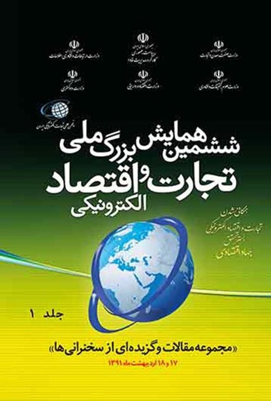 تصویر جلد کتاب ششمین همایش بزرگ ملی تجارت و اقتصاد الکرونیکی (جلد اول)