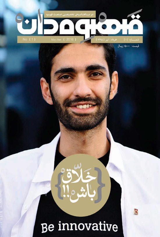 تصویر جلد کتاب دوماهنامه قهوهدان ـ شماره ۱ ـ خرداد و تیر ۹۵