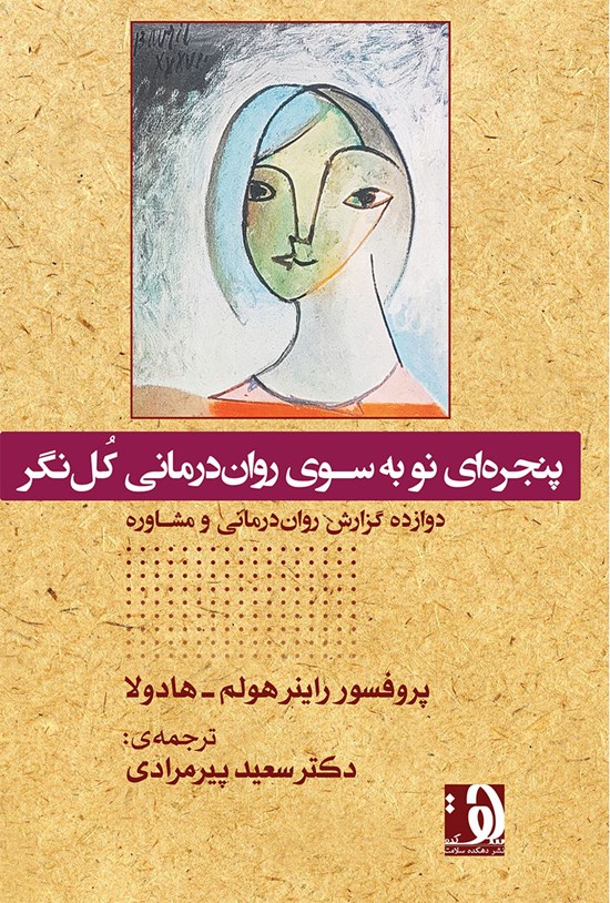 تصویر جلد کتاب پنجره ای نو به سوی روان درمانی کل نگر
