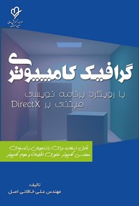 تصویر جلد کتاب گرافیک کامپیوتری با رویکرد برنامه نویسی مبتنی بر DirectX