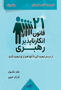 کتاب ۲۱ قانون انکارناپذیر رهبری اثر جان مکسول