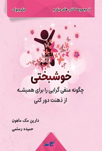 تصویر جلد کتاب خوشبختی