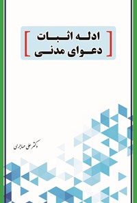 تصویر جلد کتاب ادله اثبات دعوای مدنی