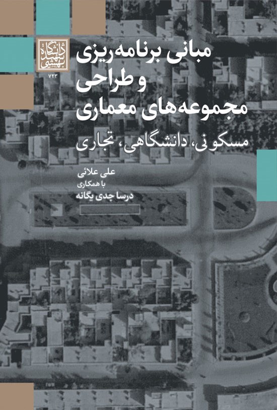 تصویر جلد کتاب مبانی برنامه ریزی و طراحی مجموعه های معماری